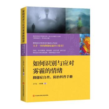 全新正版图书 如何识别与应对雾霾的绪：抑郁症自查、科普王学义河北科学技术出版社9787571716103