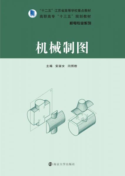高職高?！笆濉币?guī)劃教材·機電專業(yè)系列：機械制圖