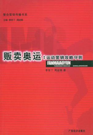 販賣奧運(yùn):運(yùn)動(dòng)營銷攻略守則