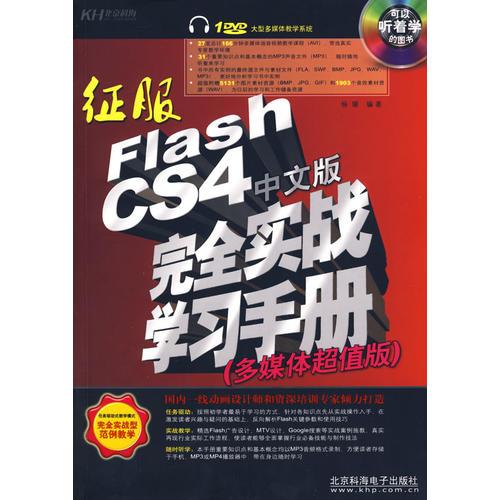 征服Flash CS4中文版完全实战学习手册(DVD)