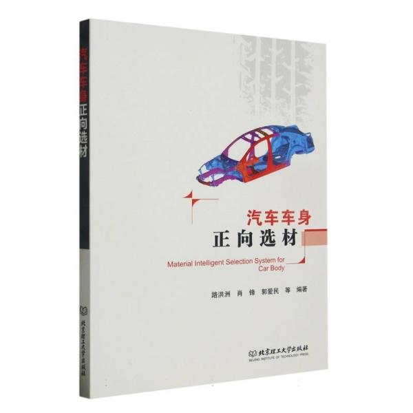 汽車(chē)車(chē)身正向選材