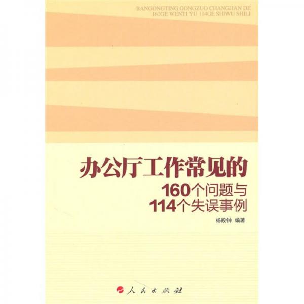 办公厅工作常见的160个问题与114个失误事例