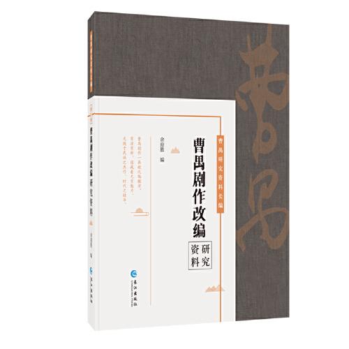 曹禺劇作改編研究資料（曹禺研究資料長(zhǎng)篇）