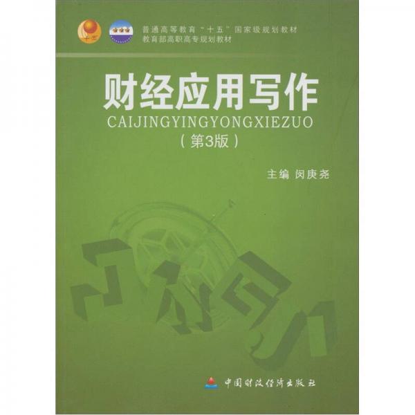 財經(jīng)應(yīng)用寫作