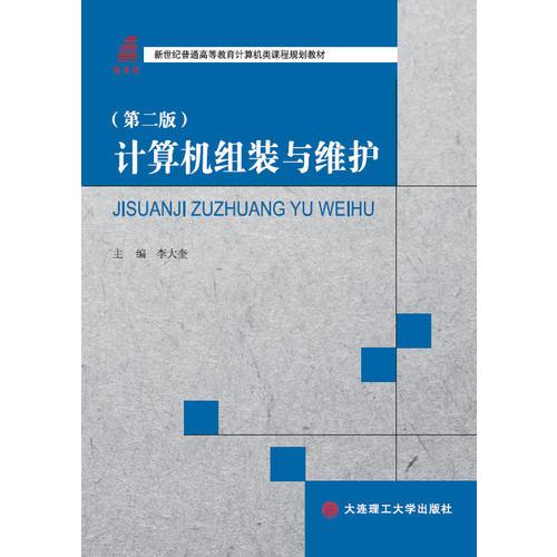 計算機組裝與維護（第二版）