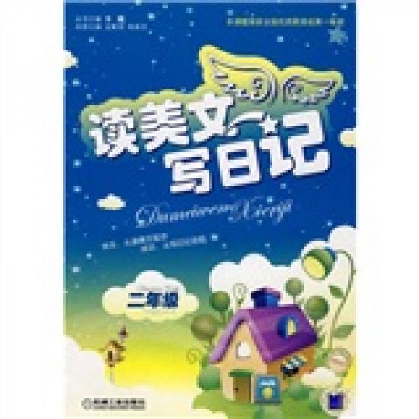 讀美文寫日記.二年級