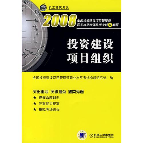 投資建設(shè)項(xiàng)目組織 2008