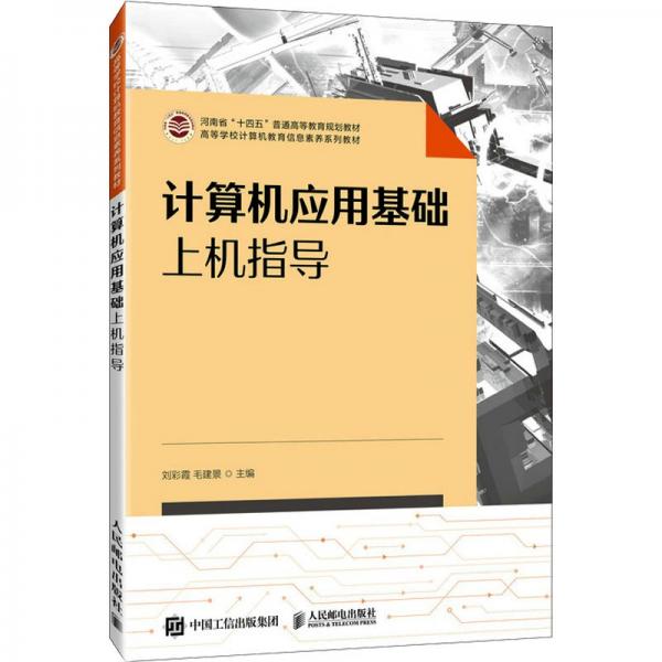 計算機應用基礎上機指導