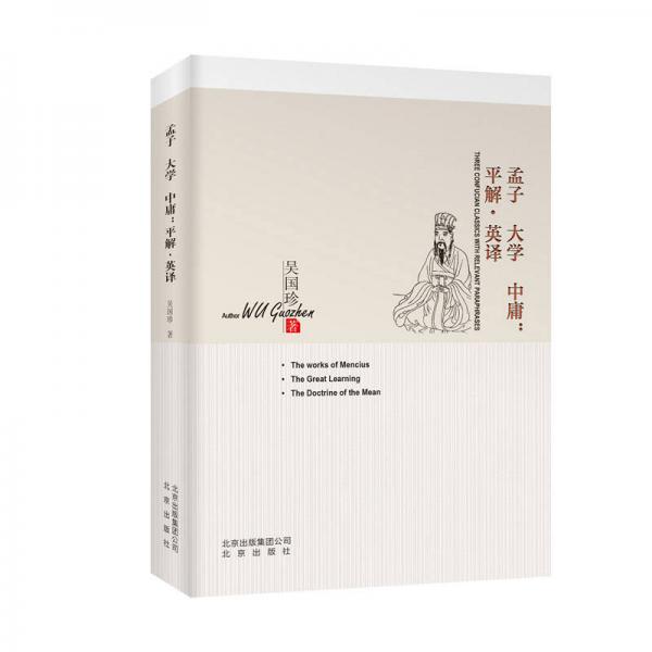 孟子  大學(xué)  中庸：平解·英譯
