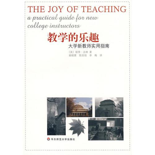 教學(xué)的樂趣：大學(xué)新教師實(shí)用指南