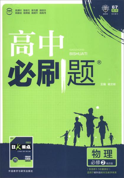 理想树6·7高考自主复习高中必刷题（地方版）物理（必修2附《狂K重点》）