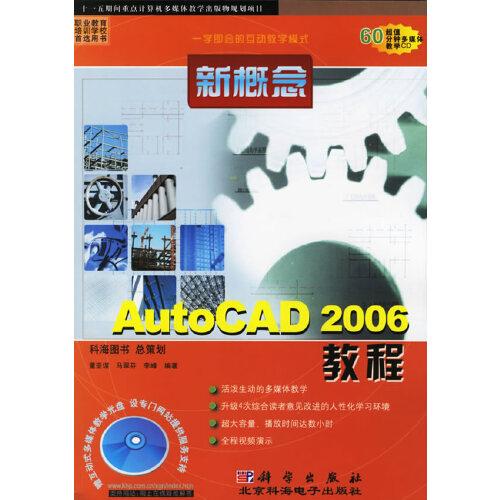 新概念A(yù)utoCAD 2006教程