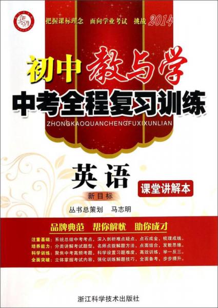 初中教與學(xué)/中考全程復(fù)習(xí)訓(xùn)練