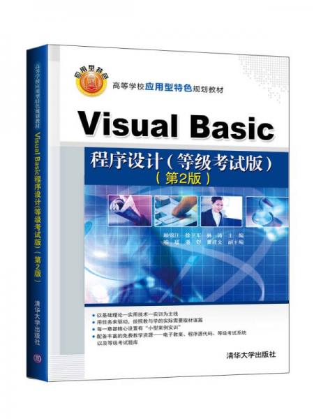 Visual Basic程序設計（等級考試版）（第2版）/高等學校應用型特色規(guī)劃教材