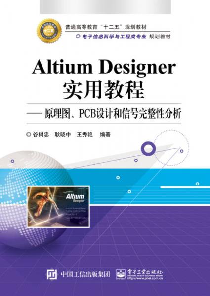 Altium Designer实用教程 原理图、PCB设计和信号完整性分析