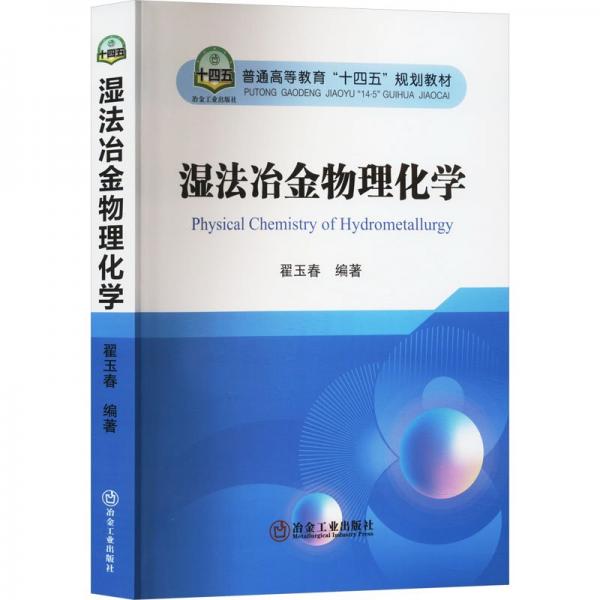 濕法冶金物理化學(xué)