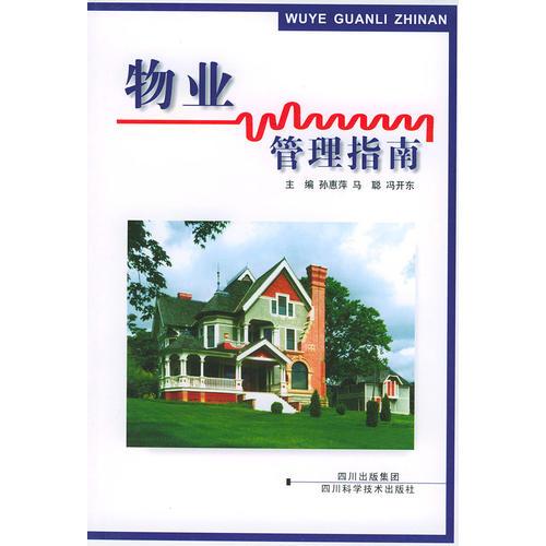 物業(yè)管理指南