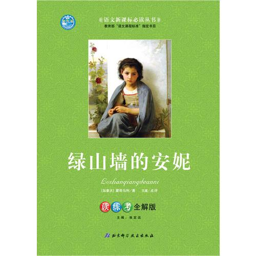 綠山墻的安妮