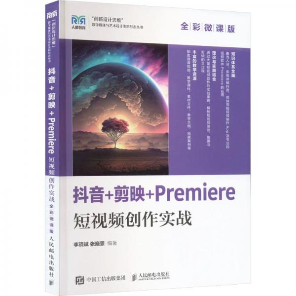 抖音+剪映+Premiere短視頻創(chuàng)作實戰(zhàn)(全彩微課版)/創(chuàng)新設(shè)計思維數(shù)字媒體與藝術(shù)設(shè)計類新形態(tài)叢書