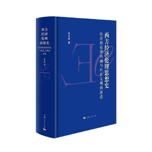 西方經(jīng)濟(jì)倫理思想史