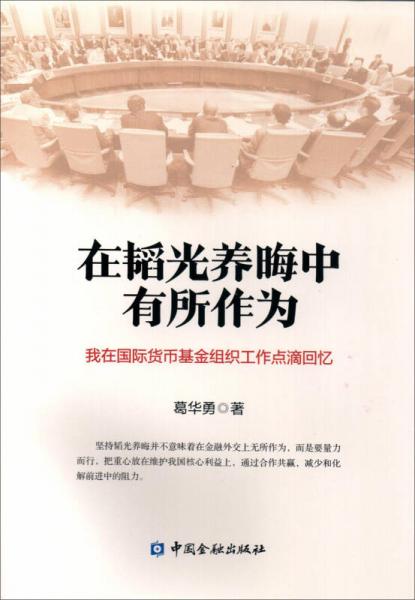 在韜光養(yǎng)晦中有所作為 我在國(guó)際貨幣基金組織工作點(diǎn)滴回憶