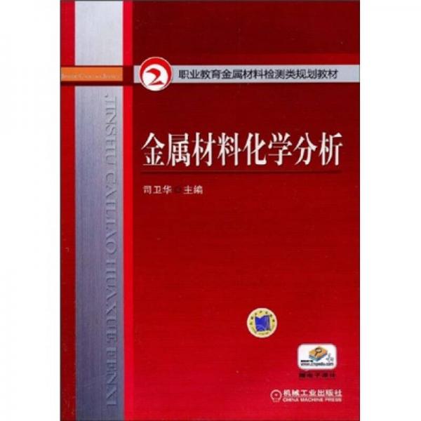 职业教育金属材料检测类规划教材：金属材料化学分析