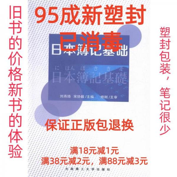 日本簿記基礎(chǔ) 劉燕珞 宋協(xié)毅 大連理工大學(xué)出版社 9787568503259