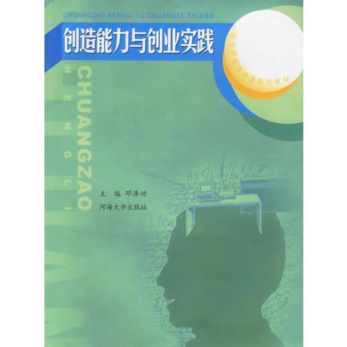 创造能力与创业实践