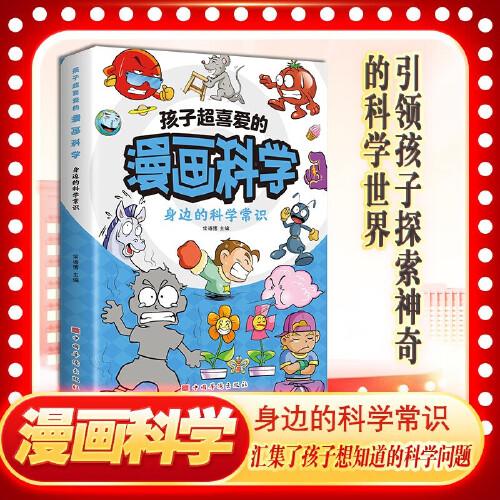 全3册 孩子超喜爱的漫画科学启蒙书正版 儿童科普启蒙课外阅读读物全彩小学生科学常识科普书