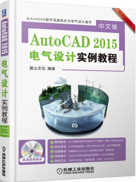 中文版 AutoCAD2015电气设计实例教程