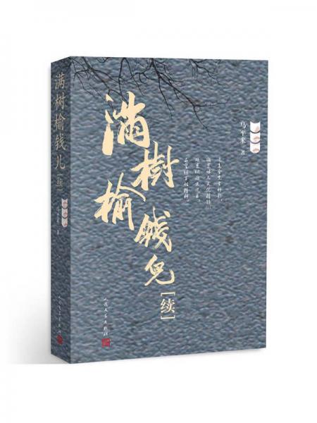 滿樹榆錢兒（續(xù)）
