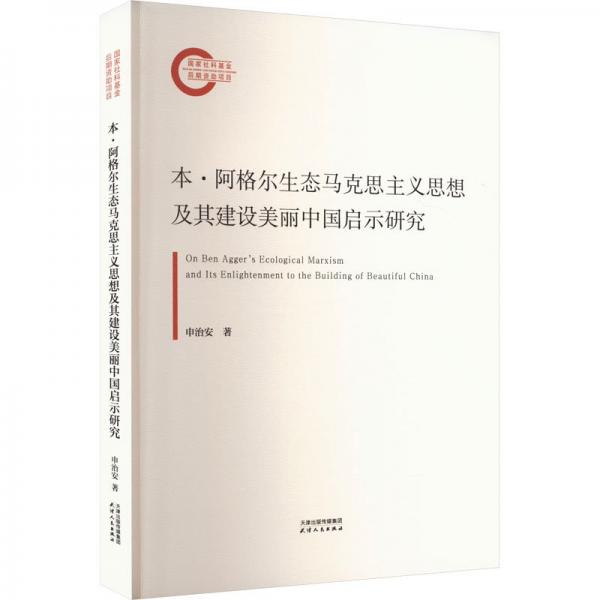 本·阿格爾生態(tài)馬克思主義思想及其建設(shè)美麗中國啟示研究