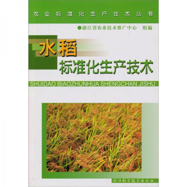 水稻標(biāo)準(zhǔn)化生產(chǎn)技術(shù)