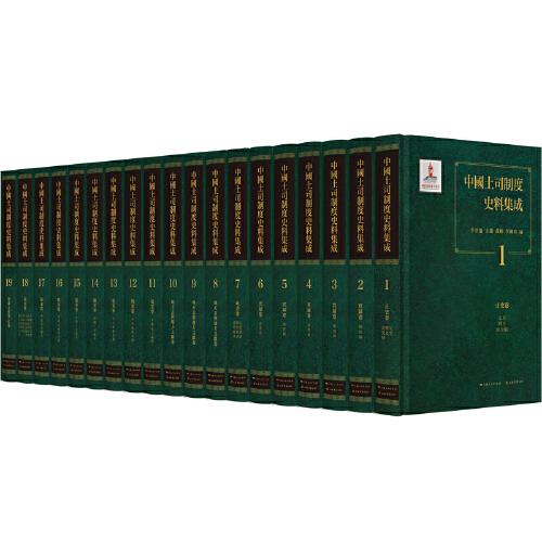 中國(guó)土司制度史料集成（全十九冊(cè)）