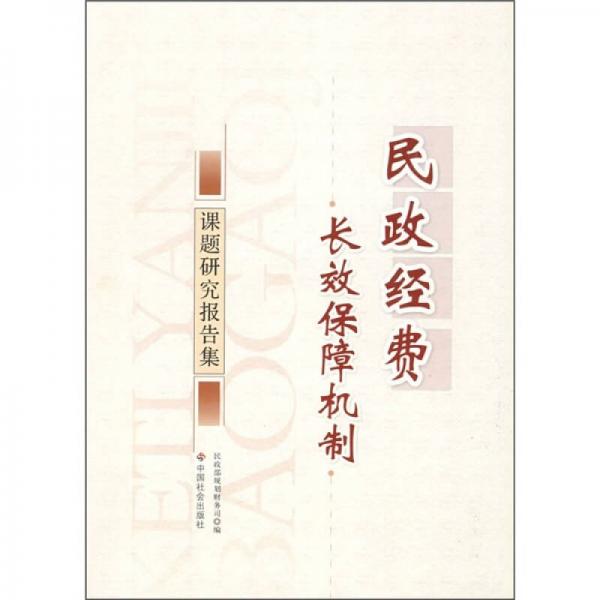 民政經(jīng)費(fèi)長(zhǎng)效保障機(jī)制課題研究報(bào)告集