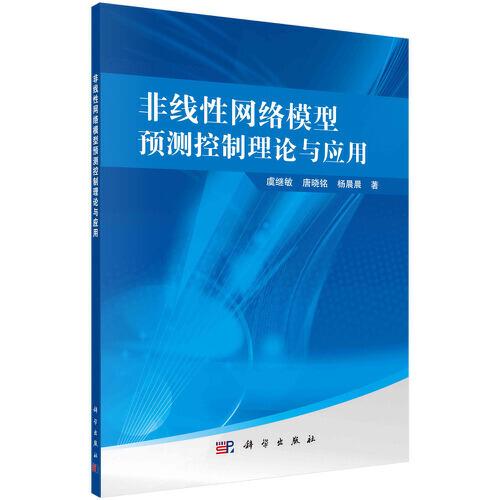 非線性網(wǎng)絡(luò)模型預(yù)測控制理論與應(yīng)用