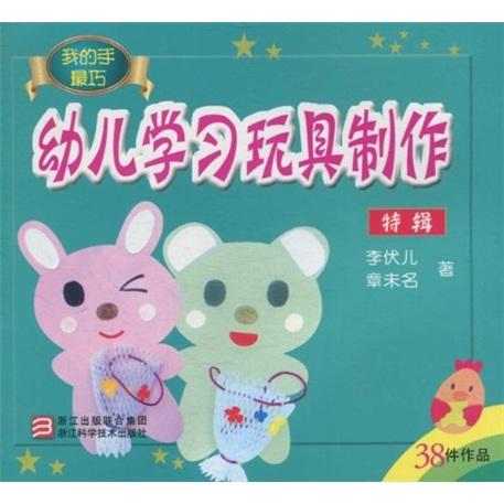 幼兒學(xué)習(xí)玩具制作