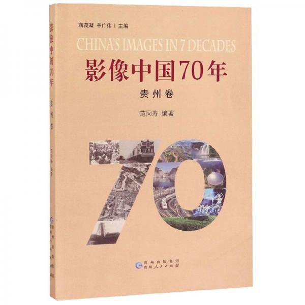 影像中国70年（贵州卷）