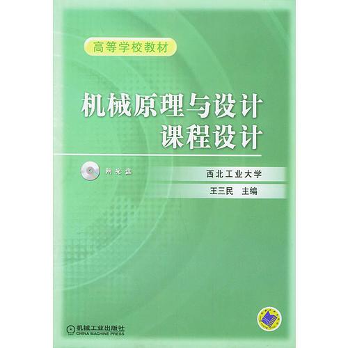 机械原理与设计课程设计——高等学校教材