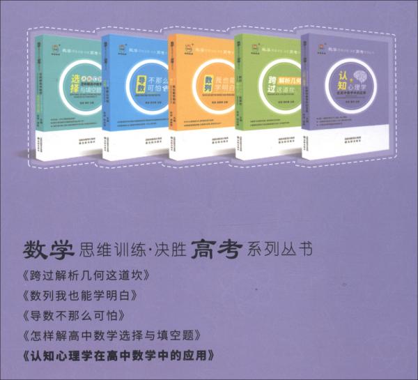 认知心理学在高中数学中的应用