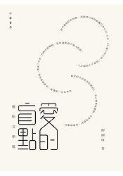愛(ài)的盲點(diǎn)：電影文學(xué)篇