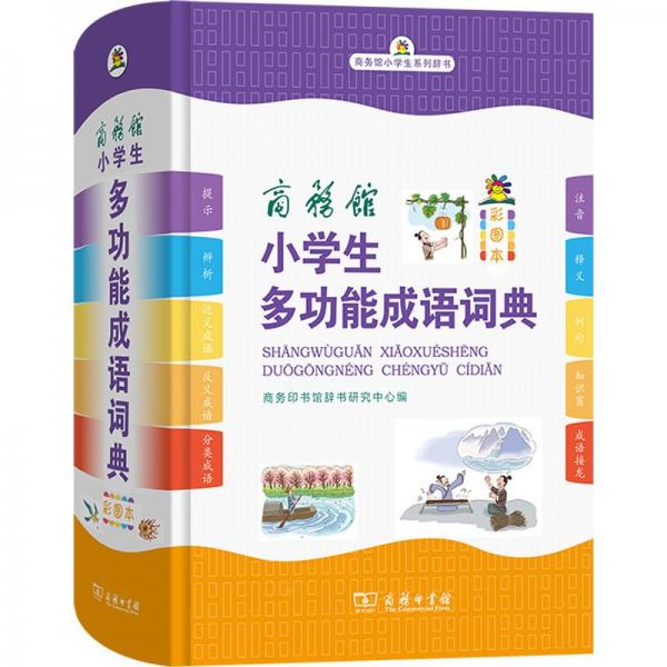 商務(wù)館小學(xué)生多功能成語詞典 彩圖本 商務(wù)印書館辭書研究中心 編