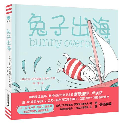 兔子出海（奇想国童书）创意互动图画书《好饿的兔子》后续作品