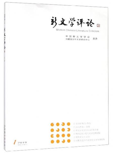 新文學(xué)評論（2019.1）