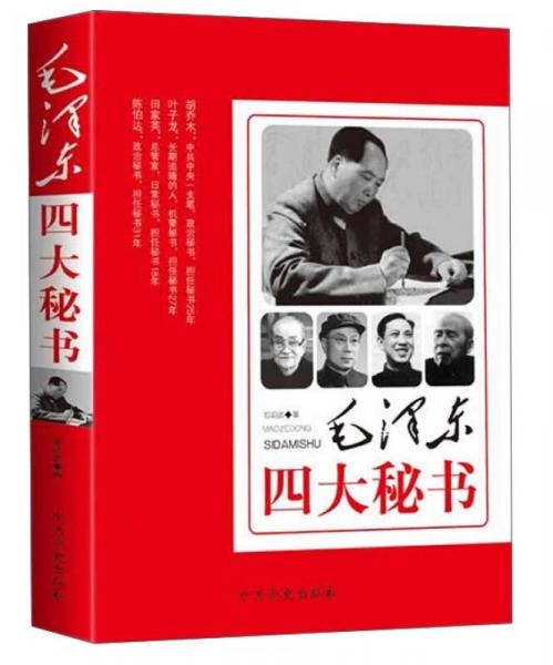 毛澤東四大秘書(shū)