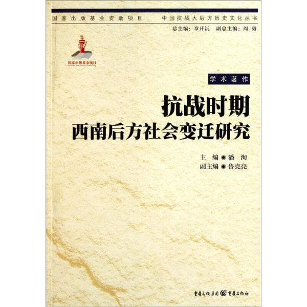 抗戰(zhàn)時(shí)期西南后方社會(huì)變遷研究