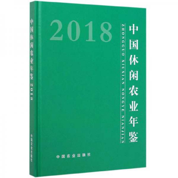 中国休闲农业年鉴（2018）