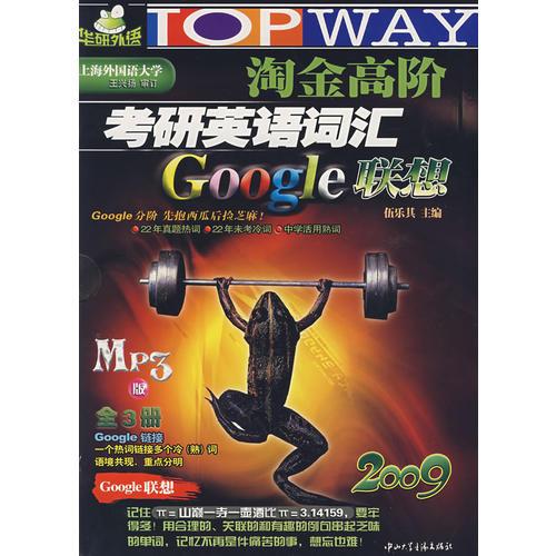 2009年淘金高阶考研英语词汇GOOGLE联想MP3版(全三册)