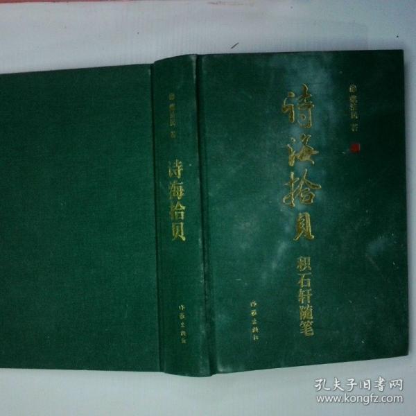 詩(shī)海拾貝:積石軒隨筆