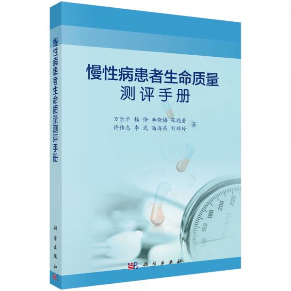 慢性病患者生命質(zhì)量測(cè)評(píng)手冊(cè)